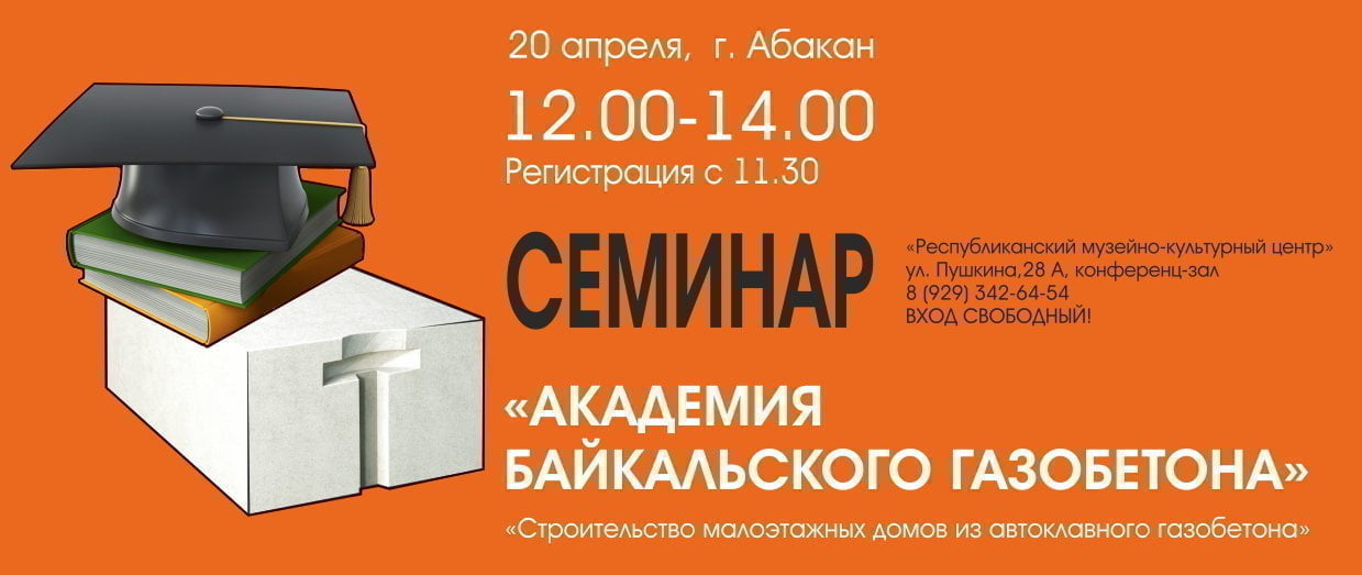 Академия Байкальского газобетона. Абакан 2018.